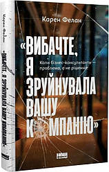 Вибачте, я зруйнувала вашу компанію. Коли бізнес-консультанти — проблема, а не рішення