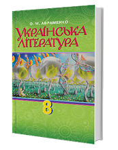 8 клас Українська література Підручник Авраменко О.М. Грамота