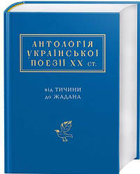 Книга АНТОЛОГІЯ УКРАЇНСЬКОЇ ПОЕЗІЇ ХХ ст.