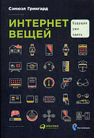 Книга Интернет вещей. Будущее уже здесь. Автор Сэмюэл Грингард (Рус.) 2016 г.