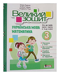 НУШ 3 клас ВЕЛИКИЙ ЗОШИТ з української мови і математики