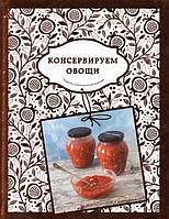 Книга Консервируем овощи (Рус.) (переплет твердый) 2016 г.