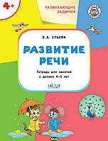 Книга Развивающие задания. Развитие речи. Тетрадь для занятий с детьми 4-5 лет. Автор Ульева Е.А. (Рус.)