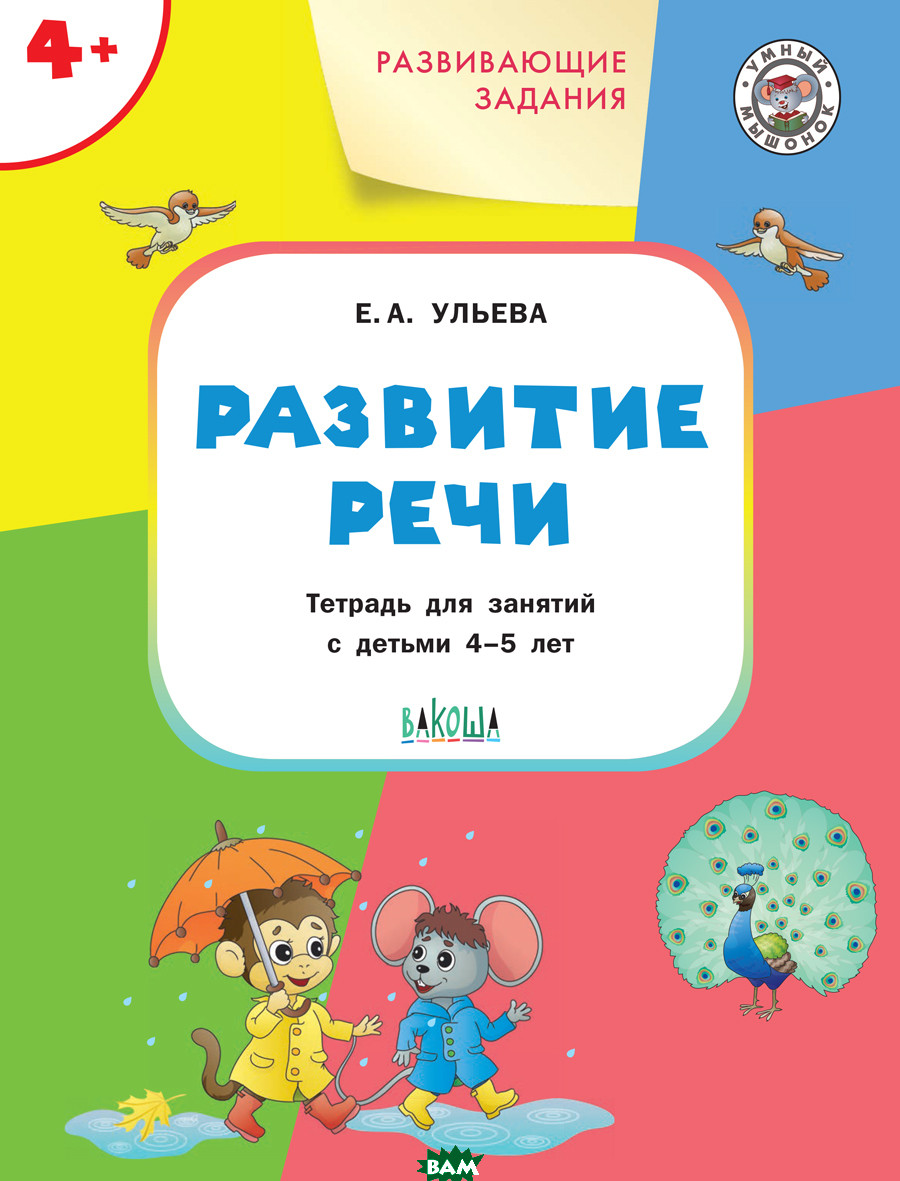 Книга Развивающие задания. Развитие речи. Тетрадь для занятий с детьми 4-5 лет. Автор Ульева Е.А. (Рус.)