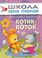 Книга Котик-коток. Развитие речи и обучение детей от рождения до года. Автор Дарья Денисова (Рус.) 2004 г.