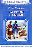 Книга Рассказы. Сказки. Автор Гаршин В. (Рус.) (переплет мягкий) 2017 г.