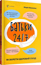 Для турботливих батьків..Батьки 24/7. Як зберегти здоровий глузд
