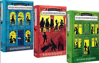 Таємниці універмагу Сінклер. Кетрін Вудфайн. Комплект із 3 книг