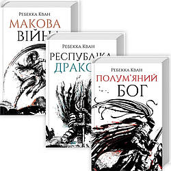 Макова війна. Ребекка Ф. Кван. Комплект з 3-х книг