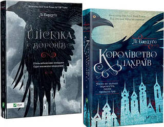 Бардуго Лі. Шістка воронів Комплект із 2 книг.