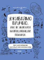 Візуалізований довідник. Уживаймо влучно, або Як уникнути найпоширеніших помилок.