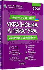 Готуємось до ЗНО. УКРАЇНСЬКА ЛІТЕРАТУРА. Візуалізований посібник.