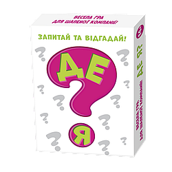 Гра фанти Де я? Весела гра для шаленої вечірки! Питай, відгадуй та перемагай!