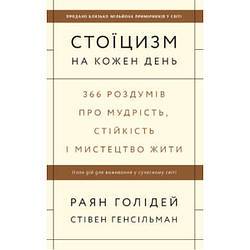 Книга Стоїцизм на кожен день. 366 роздумів про мудрість, стійкість і мистецтво жити