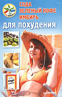 Книга Сода, зеленый кофе, имбирь для похудения (Рус.) (обкладинка м`яка) 2014 р.