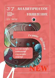 Книга Аналітичне мислення. Галина і Ефим Шабшай (російською мовою)