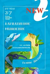 Книга Варіативне мислення. Галина і Ефим Шабшай (російською мовою)