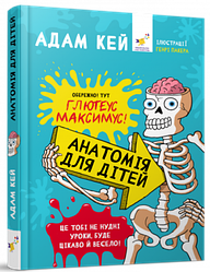 Книга Анатомія для дітей. Адам Кей