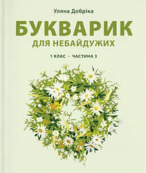 Книга Букварик для небайдужих: 1 клас. Частина 3