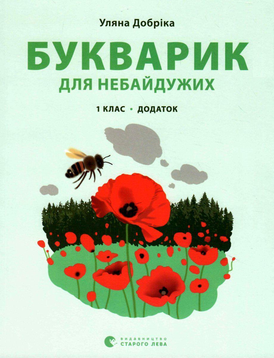 Книга Букварик для небайдужих: 1 клас. Додаток