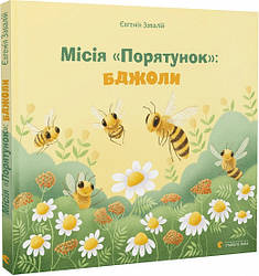 Книга Місія «Порятунок»: бджоли