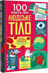 Книга 100 фактів про людське тіло. Алекс Фріт, Мінна Лес