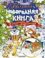 Большая новогодняя книга с объемными картинками. Автор Маршак С., Барто А., Чуковский К. (Рус.) 2018 г.