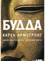 Книга Будда. Автор Карен Армстронг (Рус.) (обкладинка тверда) 2018 р.