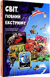 Енциклопедія Світ, повний екстриму. Гелена Гараштова