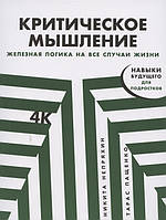 Книга Критическое мышление. Железная логика на все случаи жизни. Автор Пащенко Т. (Рус.) (переплет мягкий)