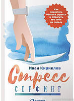 Книга Стресс-серфинг. Как перестать бояться стресса и обратить его себе на пользу. Автор Иван Кириллов (Рус.)