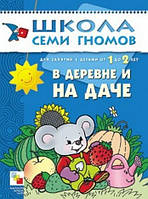 Книга В деревне и на даче. Для занятий с детьми от 1 до 2 лет. Автор Дарья Денисова (Рус.) (переплет мягкий)