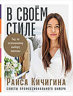 Книга В своём стиле. Гид по осознанному выбору одежды. Автор Кичигина Раиса (Рус.) (переплет мягкий) 2021 г.