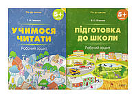 Год до школы. 5+. Комплект из 2-х рабочих тетрадей (на украинском языке)