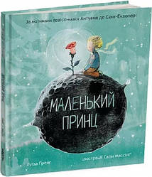 Книга Маленький принц Антуан де Сент-Екзюпері. Луїза Ґрейґ