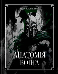 Книга Анатомія Воїна. Андрій Зелінський