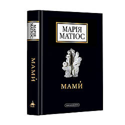 Книга Мами. Марія Матіос