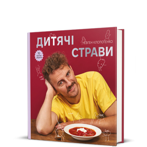 Книга Дитячі страви. 70 простих рецептів. Євген Клопотенко