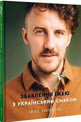 Книга Зваблення їжею з українським смаком. Євген Клопотенко