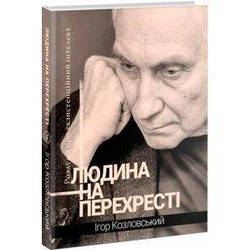 Книга Людина на перехресті. Роздуми про екзистенційний інтелект