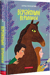 Книга Відчайдушні вершники. Книга 3 Зірка Мензатюк