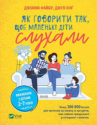 Як говорити так, щоб  маленькі діти слухали. Виживання з дітьми 2–7 років