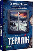 Книга Терапия. Себастьян Фитцек (мягкая обложка) (на украинском языке)