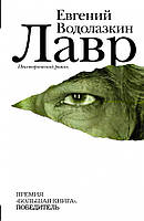 Книга Лавр. Неисторический роман. Автор Водолазкин Евгений Германович (Рус.) (переплет твердый) 2013 г.