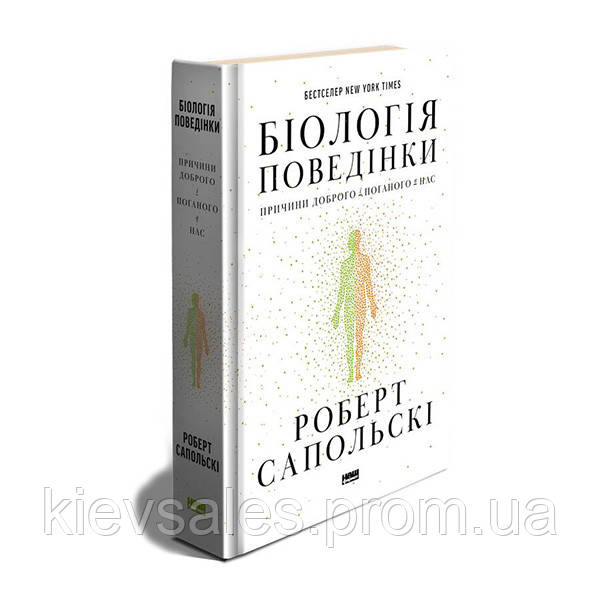 Книга Біологія поведінки. Причини доброго і поганого в нас - Роберт Сапольскі Наш Формат KS, код: 7429029 - фото 1 - id-p2192865419