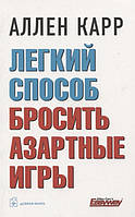 Книга Легкий способ бросить азартные игры. Автор Карр А. (Рус.) (обкладинка м`яка) 2019 р.