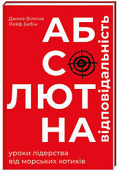 Книга Абсолютна відповідальність. Уроки лідерства від "морських котиків"