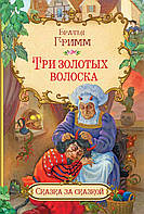 Книга Три золотых волоска (в сокращении). Автор Гримм В., Гримм Я. (Рус.) (переплет мягкий) 2020 г.