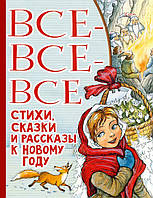 Книга Все-все-все стихи, сказки и рассказы к Новому году. Автор Маршак Самуил Яковлевич (Рус.) 2020 г.