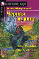 Книга Черная курица, или Подземные жители. Домашнее чтение. Автор Погорельский А. (Eng.) (переплет мягкий)